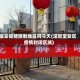 宝安疫情限制地区吗今天(深圳宝安区疫情封闭区域)