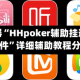 辅助神器“HHpoker辅助挂透视作弊软件”详细辅助教程分享