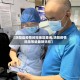 【涡阳县疫情封控地区查询,涡阳疫情风险等级最新消息】