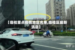 【临桂重点疫情地区名单,临桂区最新消息】