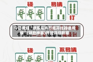 今日教程“微乐麻将万能开挂器通用版”(辅助神器)开挂详细教程