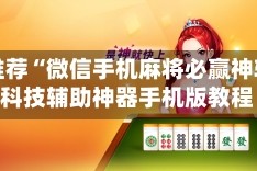 强力推荐“微信手机麻将必赢神软件”科技辅助神器手机版教程