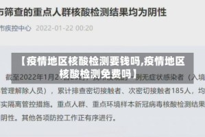 【疫情地区核酸检测要钱吗,疫情地区核酸检测免费吗】