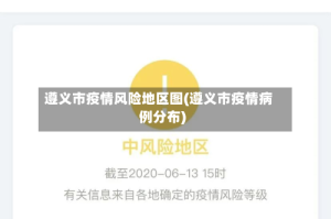 遵义市疫情风险地区图(遵义市疫情病例分布)