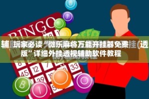 玩家必读“微乐麻将万能开挂器免费版”详细外挂透视辅助软件教程