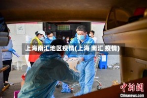 上海南汇地区疫情(上海 南汇 疫情)