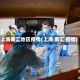 上海南汇地区疫情(上海 南汇 疫情)
