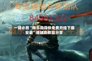 一键必胜“微乐跑得快免费开挂下载安装”细辅助教程分享