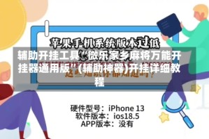 辅助开挂工具“微乐家乡麻将万能开挂器通用版”(辅助神器)开挂详细教程