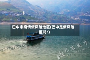 巴中市疫情低风险地区(巴中是低风险区吗?)