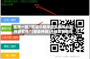 推荐一款“微信小程序微乐麻将必赢神器软件”(辅助神器)开挂详细教程