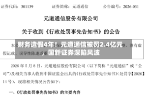 财务造假4年！元道通信被罚2.4亿元，国新证券深陷风波