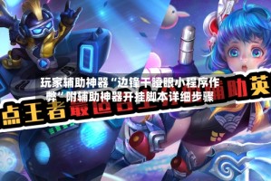 玩家辅助神器“边锋干瞪眼小程序作弊”附辅助神器开挂脚本详细步骤