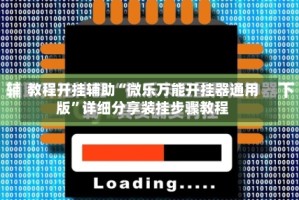 教程开挂辅助“微乐万能开挂器通用版”详细分享装挂步骤教程