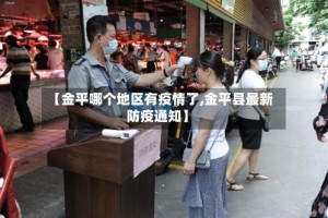 【金平哪个地区有疫情了,金平县最新防疫通知】