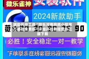辅助开挂工具“微乐河南麻将小程序万能挂免费版”详细开挂教程官方正版下载