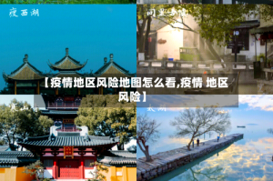 【疫情地区风险地图怎么看,疫情 地区 风险】
