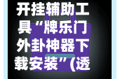 开挂辅助工具“牌乐门外卦神器下载安装”(透视挂)详细用法教程