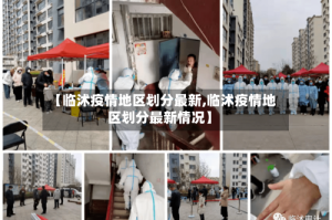 【临沭疫情地区划分最新,临沭疫情地区划分最新情况】