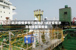 此次疫情多在沿海地区/这次疫情涉及到全国哪些省