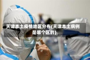 天津本土疫情地区分布(天津本土病例是哪个区的)