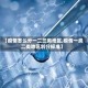 【疫情怎么分一二三类地区,疫情一类二类地区划分标准】
