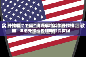 开挂辅助工具“迅奇麻将斗牛开挂神器”详细外挂透视辅助软件教程