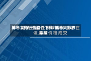 博易大师行情软件下载/博易大师股票版