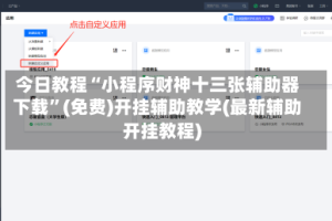 今日教程“小程序财神十三张辅助器下载”(免费)开挂辅助教学(最新辅助开挂教程)
