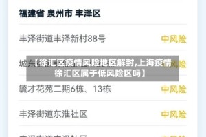 【徐汇区疫情风险地区解封,上海疫情 徐汇区属于低风险区吗】
