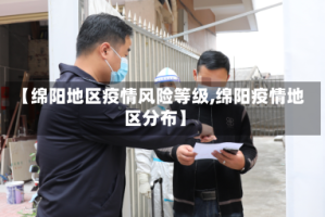 【绵阳地区疫情风险等级,绵阳疫情地区分布】