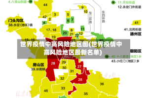 世界疫情中高风险地区图(世界疫情中高风险地区最新名单)