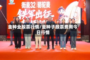 金种业股票行情/金种子股票费用今日行情