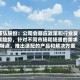 盛弘股份：公司会顺应政策和行业发展趋势，针对不同市场和场景的需求特点，推出适配的产品和解决方案