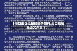 【周口地区近日的疫情如何,周口疫情是否又严重了】