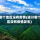遂川哪个地区没有疫情(遂川哪个地区没有疫情发生)