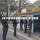 【休宁疫情来支援的地区,休宁防疫】