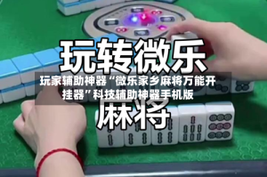 玩家辅助神器“微乐家乡麻将万能开挂器”科技辅助神器手机版