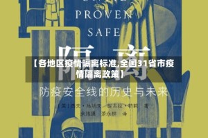 【各地区疫情隔离标准,全国31省市疫情隔离政策】