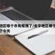 金华地区哪个市有疫情了/金华地区哪个市有疫情了今天