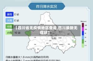 【四川省无疫情地区查询,四川最新无症状】