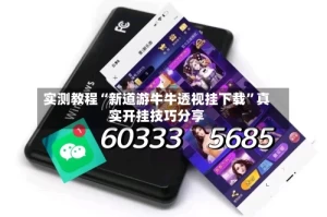 实测教程“新道游牛牛透视挂下载”真实开挂技巧分享