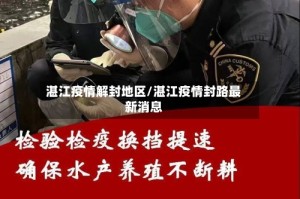 湛江疫情解封地区/湛江疫情封路最新消息