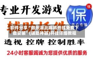 软件分享“微乐湖北麻将开挂免费下载安装”(辅助神器)开挂详细教程