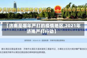 【济南是哪年严打的疫情地区,2021年济南严打行动】