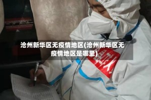 沧州新华区无疫情地区(沧州新华区无疫情地区是哪里)