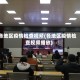 各地区疫情检查视频(各地区疫情检查视频播放)