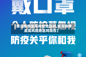 【慈溪疫情是高风险地区吗,慈溪疫情是高风险地区吗现在】