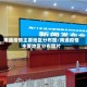 南通疫情主要地区分布图/南通疫情主要地区分布图片