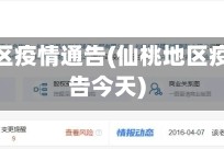 仙桃地区疫情通告(仙桃地区疫情通告今天)